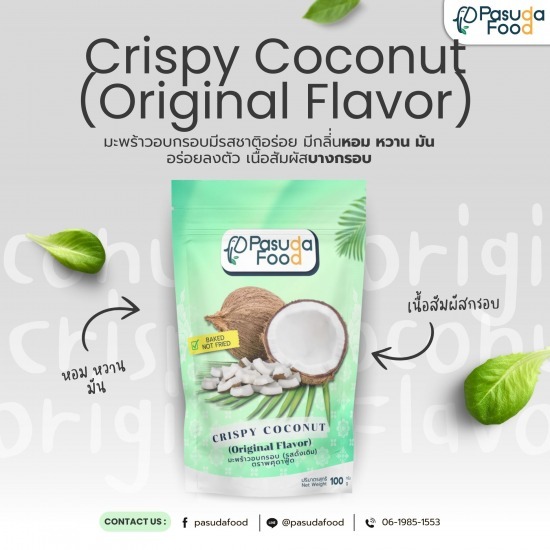 โรงงานผลิตมะพร้าวอบกรอบครบวงจร