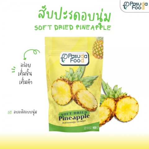 สับปะรดอบนุ่ม