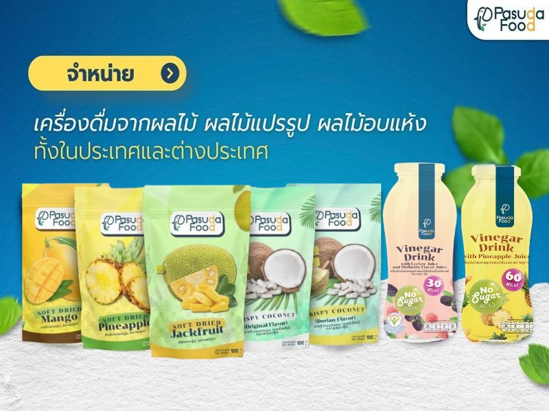 ขายน้ำผลไม้ ผลไม้แปรรูปส่งออก