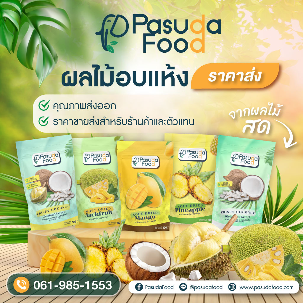 โรงงานผลไม้อบแห้ง-ขายส่ง